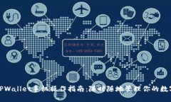 使用TPWallet手机操作指南：随时随地管理你的数字