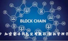 全面解析 TP 加密货币钱包使用教程：轻松管理你