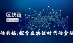 虚拟币的共振：探索区块