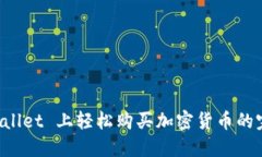 在 TPWallet 上轻松购买加密货币的完整指南