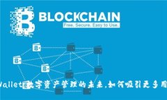 TPWallet：数字资产管理的未来，如何吸引更多用户