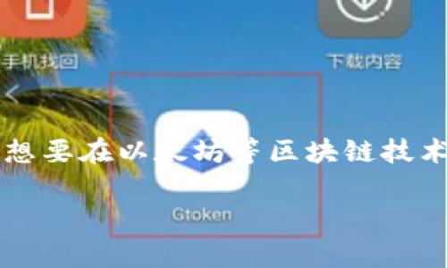 在区块链与加密货币的世界中，了解各种术语和代码是非常重要的。您提到的“0x”在多种上下文中有不同的含义，但一般来说，它主要指的是一个十六进制数的前缀，尤其在以太坊及其相关技术中。以下是对“0x”及其在不同情境下的意义的详细介绍。

什么是0x？
在计算机科学中，0x是十六进制数（也称为基数16）的表示法前缀。十六进制使用16种符号来表示数字，即0-9以及A-F，其中A代表10，B代表11，以此类推，F代表15。
因此，当我们看到一个以0x开头的数字时，这表示后面的数字是以十六进制格式表示的。在区块链的上下文中，这种格式经常用于地址、哈希值和其他数据格式。

0x在以太坊中的应用
在以太坊区块链中，地址通常是以0x开头，后面跟着40个十六进制字符。例如，“0x5B4cfc4fA5f14dF8C1A8d23cCAb0097FEC5D0453”就是一个合法的以太坊地址。
这些地址用于识别和定位在区块链上进行交易的账户。在进行以太坊交易时，我们经常会看到这样的地址，这是因为以太坊网络的所有账户都是通过这种方式表示的。

0x与智能合约的关系
在以太坊中，智能合约也是以0x开头的地址。智能合约是一种自我执行的合约，其中合约条款以编码形式写在区块链上。在以太坊网络中，任何人都可以通过合约地址访问和与这些合约进行互动。
与普通以太坊地址一样，智能合约地址也遵循相同的十六进制表示法。这意味着，如果你想与某个智能合约进行交互，必须首先获取该合约的地址，这个地址通常是以0x开头的。

0x的其他含义
除了在以太坊中指代地址之外，0x也在其他领域中有不同的应用。例如，0x项目是一个去中心化交易所的协议，旨在促进以太坊生态系统中的资产交换。该项目的目标是实现无需信任的交易，用户可以直接在他们的以太坊钱包中进行交易而不需要中介。
在这种情况下，0x协议的名字反映了其基于区块链技术的交易特点，以及去中心化的理念。这使得0x项目在加密货币和区块链行业中备受关注。

什么是钱包地址？
钱包地址是加密货币持有者使用的地址，用于接收和发送资金。在以太坊和其他基于区块链的网络中，钱包地址也是以0x开头，后面通常会跟随40个十六进制字符。钱包地址是由私钥生成的，私钥是持有者用来控制对其资金的访问的一串随机字符。
持有者可以通过这种地址接收其他用户发送的以太币或代币。在发送交易时，用户需要提供接收方的地址和发送的金额，这是最基本的交易过程。

如何使用0x地址进行交易？
使用0x地址进行交易的过程主要包括以下几个步骤：
ol
    li确认接收方的地址：确保接收方的地址是正确的，以减少资金丢失的风险。/li
    li使用钱包发送资金：在钱包应用程序中，输入接收方的0x地址和您希望发送的金额。/li
    li确认交易：在发送交易之前，会有一个确认步骤，确保您输入的信息无误。/li
    li等待交易确认：一旦交易发送，区块链网络将开始处理该交易，这可能需要一些时间。/li
/ol

总结
0x作为一个前缀，在区块链和加密货币领域扮演着重要角色，标识着许多重要数据，如地址和智能合约。对0x的理解，对于想要在以太坊等区块链技术上进行交易或开发的人来说，具有重要的意义。无论是发送资金，还是与智能合约交互，0x都是一个基础而又关键的概念。

如果您有其他关于“0x”或区块链的问题，欢迎随时交流！