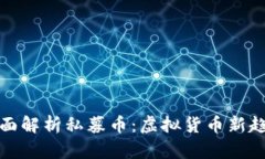 全面解析私募币：虚拟货