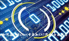 如何在TPWallet中添加CAT代币：全面指南