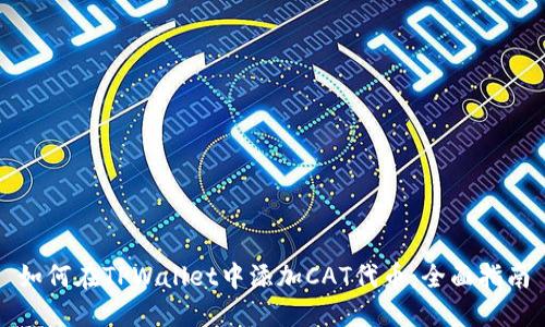 如何在TPWallet中添加CAT代币：全面指南