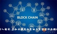 深入解析：虚拟币骗局的