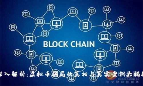 深入解析：虚拟币骗局的真相与真实案例大揭秘