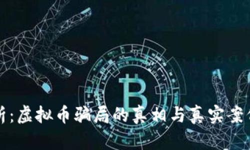深入解析：虚拟币骗局的真相与真实案例大揭秘