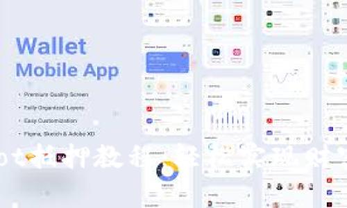  TPWalletDot抵押教程：轻松实现财富增值的秘籍