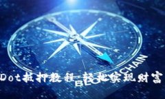  TPWalletDot抵押教程：轻松实现财富增值的秘籍