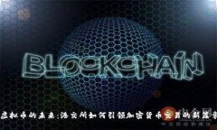 虚拟币的未来：港交所如