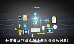   如何解决TP提示创建钱包错误的问题？