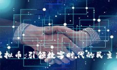 投票虚拟币：引领数字时代的民主新模式