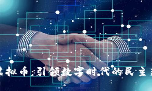 投票虚拟币：引领数字时代的民主新模式