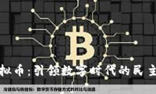 投票虚拟币：引领数字时代的民主新模式
