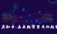 探索C币虚拟币：未来数字货币的趋势与潜力
