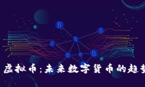 探索C币虚拟币：未来数字货币的趋势与潜力