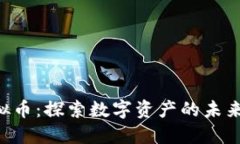KIN虚拟币：探索数字资产