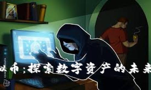 KIN虚拟币：探索数字资产的未来与发展