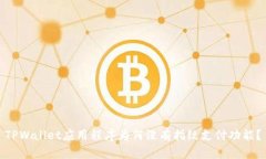 TPWallet应用程序为何没有指纹支付功能？