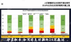 炒虚拟币：如何避免被骗