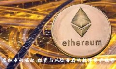 虚拟币的崛起：投资与风