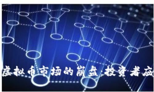 : 2023年虚拟币市场的崩盘：投资者应如何应对？