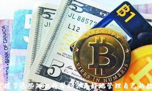 
如何将USDT从火币提取到TP Wallet：详细指南与常见问题解答

关键词：
火币, USDT, TP Wallet/guanjianci

引言
随着数字货币的快速发展，越来越多人开始参与虚拟货币的交易和投资。在众多的数字货币中，USDT（Tether）因其与美元1:1挂钩的特性而备受欢迎，成为了许多人交易的首选。同时，TP Wallet作为一种安全、便捷的数字货币钱包，逐渐被更多用户所接受。本文将为你详细介绍如何从火币交易所提取USDT到TP Wallet，包括提取的步骤、注意事项、以及一些常见问题的解答。

第一部分：什么是火币与TP Wallet
火币（Huobi）是全球领先的数字资产交易平台之一，提供一系列加密货币的交易服务，支持多种法币与数字货币的兑换。火币以其安全性高、交易种类丰富、流动性强而受到用户的广泛欢迎。

TP Wallet（Trust Wallet）是一个去中心化的数字资产钱包，能够支持多种区块链及其资产的存储与管理。TP Wallet以其用户友好的界面和极高的安全性吸引了大量用户，是管理和持有数字货币的理想选择。

第二部分：提取USDT到TP Wallet的步骤
以下是从火币提取USDT到TP Wallet的详细步骤：

h4步骤1：准备工作/h4
在进行提取之前，请确保你已经完成以下准备工作：
ul
    li在火币平台上注册并完成身份验证。/li
    li下载并安装TP Wallet，确保钱包安全并可以正常使用。/li
    li确认TP Wallet中可以接收USDT，并获取你的USDT接收地址。/li
/ul

h4步骤2：获取TP Wallet的USDT接收地址/h4
打开TP Wallet，选择USDT，在进入的页面可以看到“接收”选项。点击后，会弹出一个新的窗口显示你的USDT地址。请确保这一地址是正确的，因为任何错误可能导致资金无法追回。

h4步骤3：登录火币账户/h4
在浏览器或APP中打开火币，输入你的账户信息进行登录。如果你启用了二次身份验证，请按照相关提示完成验证。

h4步骤4：进入提币页面/h4
登录后，在主界面上找到“钱包”或“资产”选项，点击进入后选择“提币”。在提币页面上，你需要选择提取的币种，这里选择USDT。

h4步骤5：填写提币信息/h4
在提币的信息填写界面，输入你在TP Wallet复制的USDT接收地址，填写提币金额，并选择提币网络（通常选择TRC20或ERC20，根据你在TP Wallet中选择的网络）。

h4步骤6：确认信息/h4
在提交提币请求之前，请仔细核对信息，以确保无误。尤其是接收地址和提币金额，一旦确认后将无法修改。

h4步骤7：完成提币/h4
确认信息无误后，点击“提交”按钮。之后，你可能会收到验证请求（例如邮箱或手机验证码）。按提示完成验证后，提币请求将被处理。

h4步骤8：查看提币状态/h4
提币请求提交后，可以在“资产记录”中查看提币状态。如果状态显示为“已完成”，则说明资金已成功转移到TP Wallet。一般来说，提币到账时间取决于区块链网络的拥堵情况，通常在几分钟到几个小时之间。

第三部分：常见问题解答

h4问题1：提币时需要支付手续费吗？/h4
是的，从火币提取USDT到TP Wallet时，会收取一定的提币手续费。工业内每个平台的收费标准可能不同，因此在进行提币时，请提前查阅火币的相关政策，以便了解提币所需支付的手续费。此外，提币网络也可能影响到账时间及费用，例如，使用TRC20网络的手续费通常较低，并且到账速度较快。

不过，值得注意的是，虽然提币会产生手续费，但提取USDT的操作还是非常划算的，因为在火币交易所的USDT市场中，USDT的流动性非常高，可以随时进行买入和卖出，为用户提供灵活的交易选项。

h4问题2：提币后资金没有到达TP Wallet怎么办？/h4
如果在提币后长时间未收到资金，首先请查看提币记录，确认提币状态是否显示为“已完成”。如果显示为已完成但资金未到达TP Wallet，建议进行以下检查：
ul
    li核对TP Wallet的接收地址是否正确；/li
    li查看承载USDT的网络是否与提币选择的一致，确保不会因为网络不匹配而导致资金丢失；/li
    li若发现任何不对，请立即联系火币的客服。提供提币交易记录可以更快解决问题。/li
/ul

区块链技术是不可篡改的，如果状态为已完成，交易记录一定在区块链上，不会丢失，只是网络可能会有延迟。因此，请保持耐心，同时可以查看相关区块链浏览器，确认交易是否已经被网络验证并完成。

h4问题3：TP Wallet安全吗？/h4
TP Wallet是一款去中心化的钱包，用户的私钥保存在个人设备上，而非服务器中。这种设计极大地增强了安全性，减少了因服务器被攻击而导致的资产损失风险。

当然，安全性不仅仅取决于钱包的设计，还与用户的使用习惯有关。用户需确保设备安全，例如安装防病毒软件、不随便下载不明文件、并定期备份助记词等。此外，使用强密码并定期更换，开启两步验证，可以进一步增强安全性。

h4问题4：常见的提币失败原因有哪些？/h4
提币失败通常由以下几种因素引起：
ul
    li错误的接收地址：如果填写的TP Wallet地址错误，则资金将无法送到你的钱包。/li
    li网络问题：提币时网络拥堵可能会延迟交易的处理，导致提币失败。/li
    li资金不足：账户中USDT不足以覆盖提币金额和手续费时，提币将失败。/li
    li平台维护：有时候，因系统维护或更新，提币功能可能会暂时停止。/li
/ul

如果提币失败，请根据系统提示，检查问题所在并采取相应措施，必要时可以及时联系火币的客服寻求帮助。

总结
通过以上对从火币提取USDT到TP Wallet的详细介绍，相信你已经对整个过程中需要注意的事项和步骤有了清晰的认识。无论是对交易的理解还是对钱包的使用，掌握了这些知识将帮助你更好地管理自己的数字资产，保护好你的投资。希望本文能够对你有所帮助，让你的数字货币之旅更加顺利。