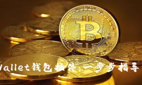 如何安装TPWallet钱包插件：一步步指导让你轻松上手