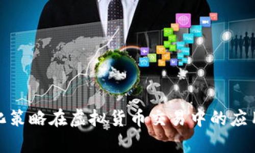 探索量化策略在虚拟货币交易中的应用与前景