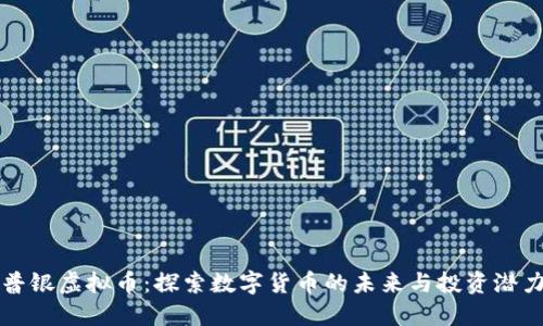 普银虚拟币：探索数字货币的未来与投资潜力