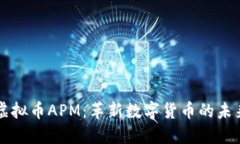 虚拟币APM：革新数字货币的未来