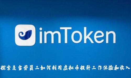 探索麦当劳员工如何利用虚拟币提升工作体验和收入