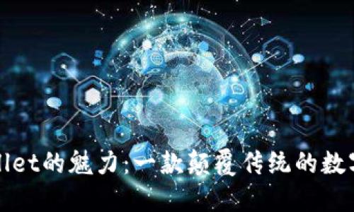 探索TPWallet的魅力：一款颠覆传统的数字货币钱包