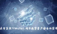 如何区分真假TPWallet：确保数字资产安全的实用指