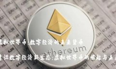 虚拟世界币：数字经济的未来货币建设数字经济