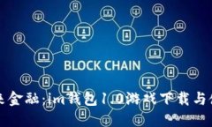 “掌握未来金融：im钱包1.0游戏下载与使用指南”