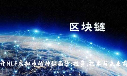 揭开NLF虚拟币的神秘面纱：投资、技术与未来前景