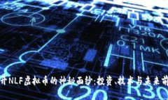 揭开NLF虚拟币的神秘面纱：投资、技术与未来前