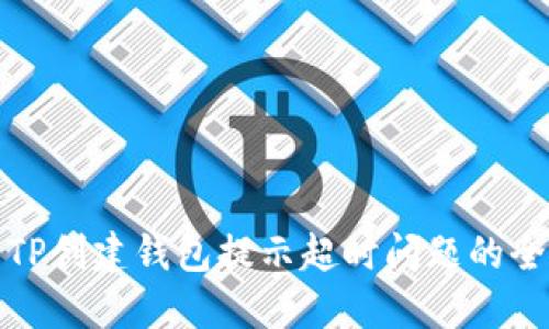 : 解决TP创建钱包提示超时问题的全面指南