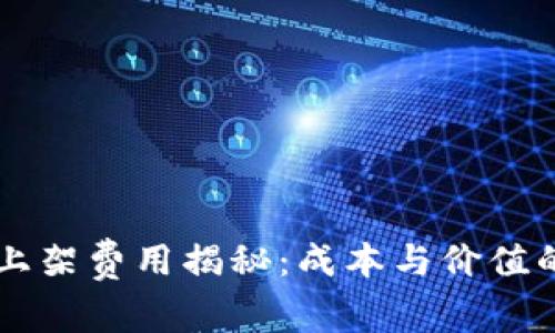 TPWallet上架费用揭秘：成本与价值的全面分析