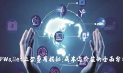 TPWallet上架费用揭秘：成本与价值的全面分析