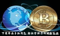   下载华为手机钱包，轻松管理你的财务生活