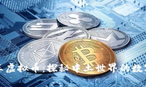 指环王虚拟币：探秘中土世界的数字财富
