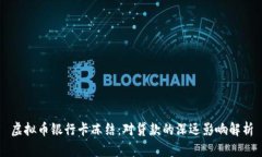 虚拟币银行卡冻结：对贷款的深远影响解析