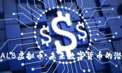 深入解析ALB虚拟币：未来数字货币的潜力与机遇