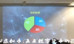 揭示POV虚拟币：未来数字货币的隐秘力量