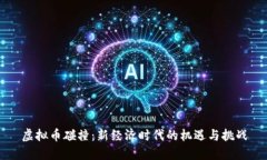 虚拟币碰撞：新经济时代的机遇与挑战