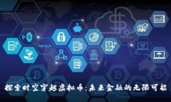 探索时空穿越虚拟币：未来金融的无限可能