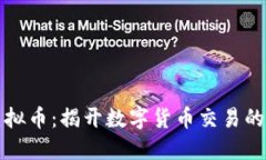 新加坡炒虚拟币：揭开数字货币交易的魅力与风
